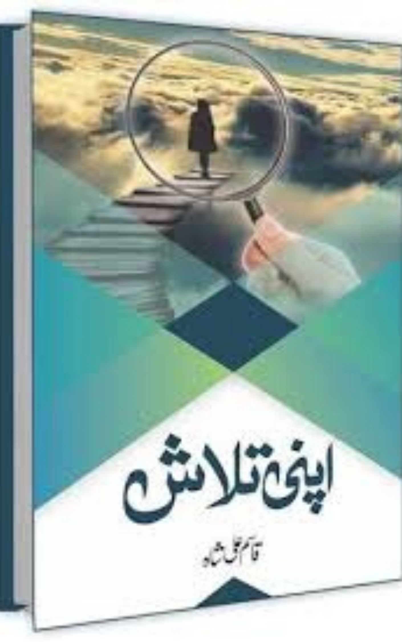 You are currently viewing Apni Talash pdf By Qasim Ali Shah