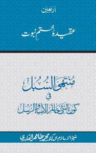 Read more about the article Aqida Khatam E Nabuwwat by Dr Tahir Ul Qadri