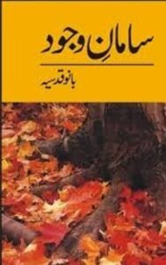 Read more about the article Saman E Wajood By Bano Qudsia