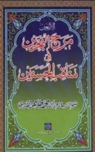 Read more about the article Manaqib Ul Hasnain Urdu By Dr Tahir Ul Qadri