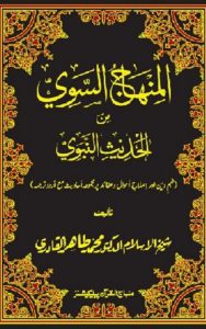 Read more about the article Al Minhaj Us Sawi Urdu By Dr. Tahir Ul Qadri