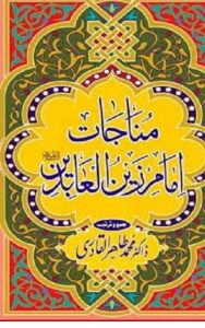 Read more about the article Munajat Imam Zain Ul Abideen By Tahir Ul Qadri