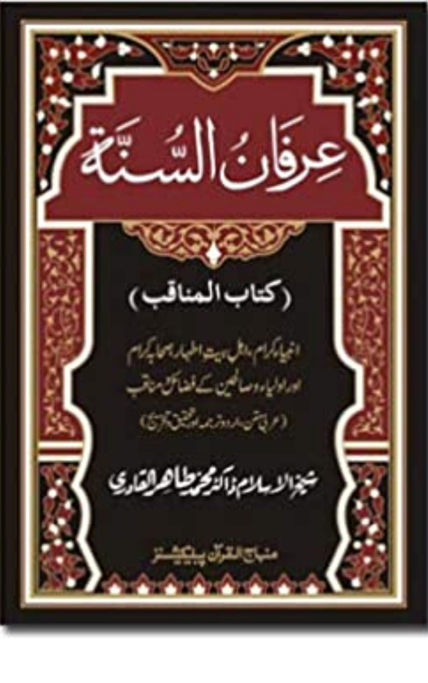 You are currently viewing Irfan Al Sunnah By Dr. Tahir Ul Qadri