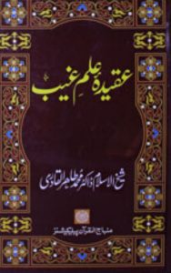 Read more about the article Aqeeda Ilme Ghaib By Dr. Tahir Ul Qadri