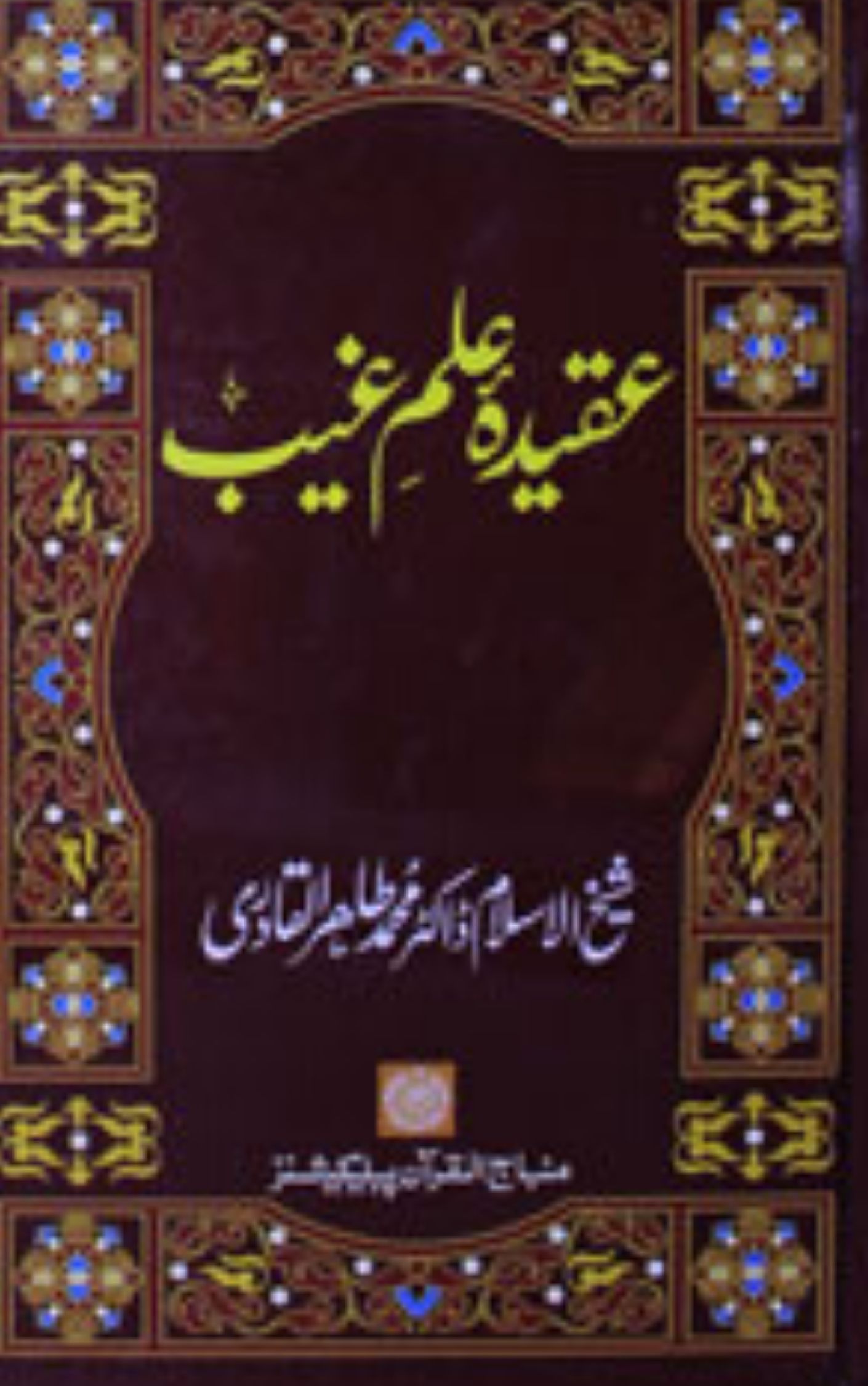 You are currently viewing Aqeeda Ilme Ghaib By Dr. Tahir Ul Qadri