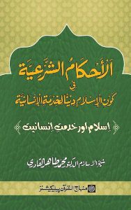 Read more about the article Islam Or Khidmat E Insaniyat By Dr Tahir Ul Qadri