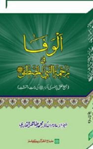 Read more about the article Al Wafa Fi Rahmat al Nabi al Mustafa S.A.W By Dr. Tahir Ul Qadri