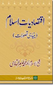 Read more about the article Iqtisadiat E Islam By Dr. Tahir Ul Qadri