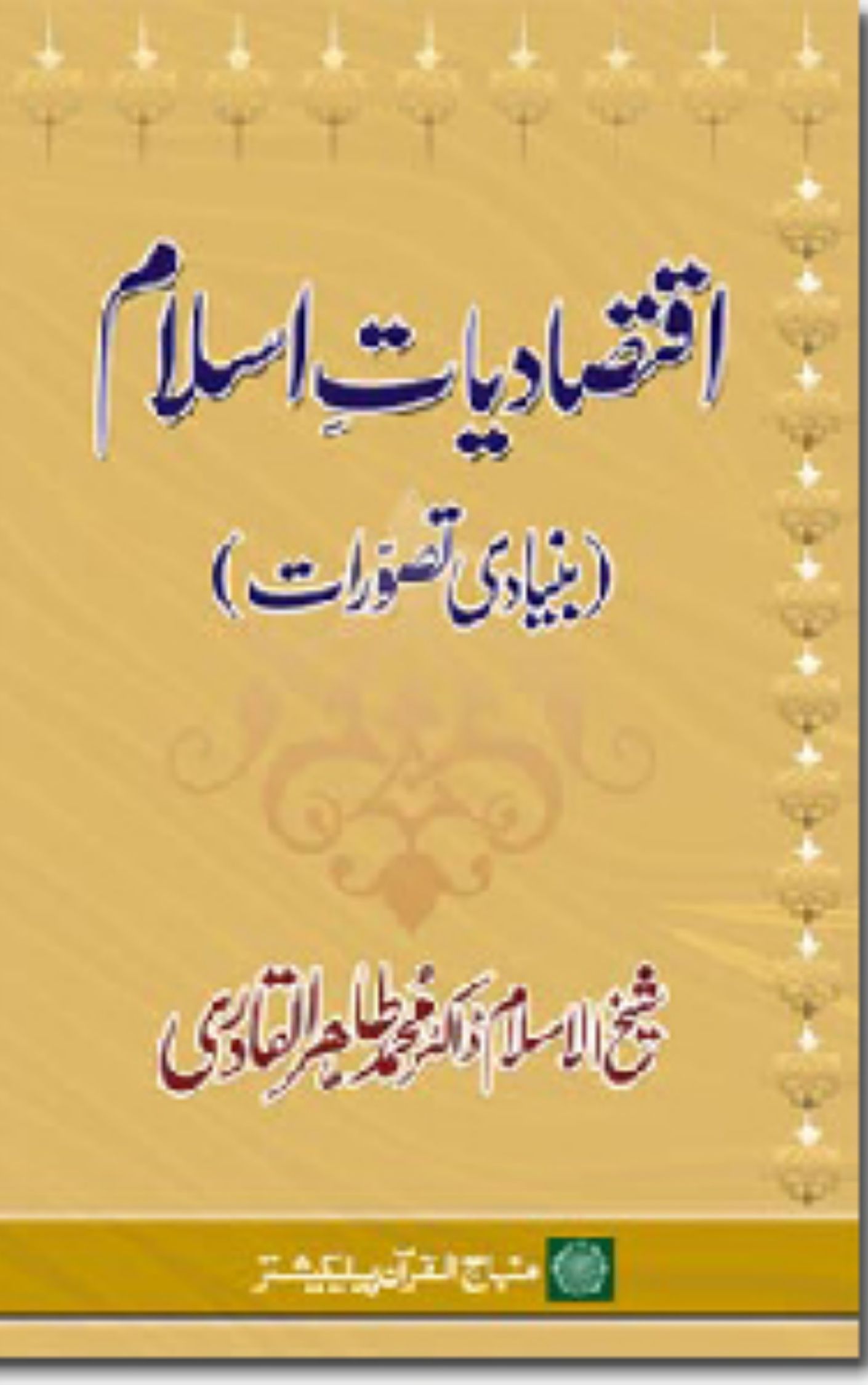 You are currently viewing Iqtisadiat E Islam By Dr. Tahir Ul Qadri