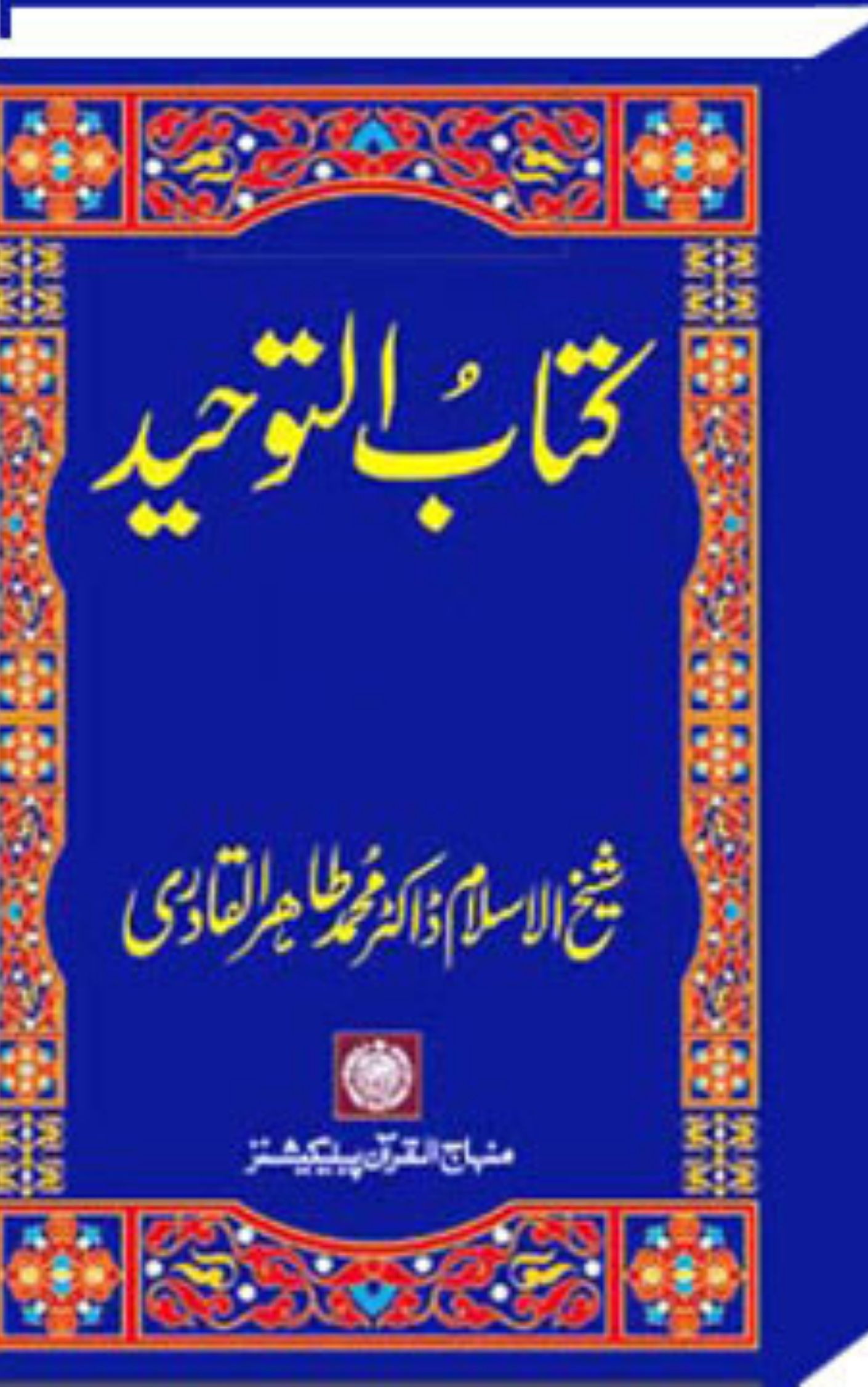 You are currently viewing Kitab Ut Tawhid By Dr Tahir Ul Qadri