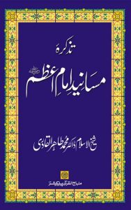 Read more about the article Masanid Imam Azam By Dr Tahir Ul Qadri