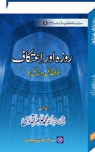 Read more about the article Roza Or Itikaf By Dr Tahir Ul Qadri