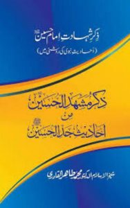 Read more about the article Zikr Shahadat Hussain By Dr Tahir Ul Qadri