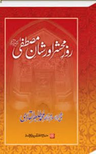 Read more about the article Roze Mahshar By Dr. Tahir Ul Qadri