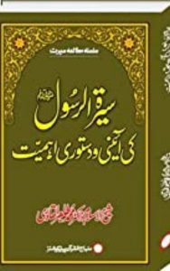 Read more about the article Sirat Rassol By Dr. Tahir Ul Qadri