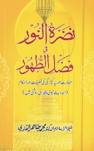 Read more about the article Taharat Or Pakeezgi BY DR. Tahir Ul Qadri