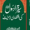 Seerat Rassol Ki Iqtisadi Ahmiyat By Dr. Tahir Ul Qadri