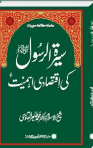 Read more about the article Seerat Rassol Ki Iqtisadi Ahmiyat By Dr. Tahir Ul Qadri