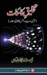 Read more about the article Takhleeq By Dr. Tahir Ul Qadri