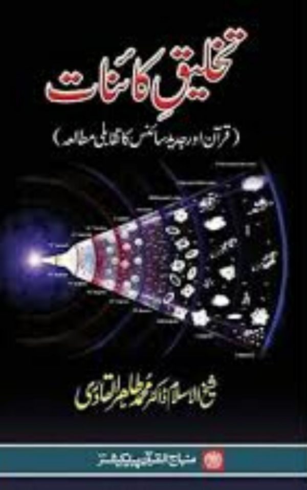 Takhleeq By Dr. Tahir Ul Qadri