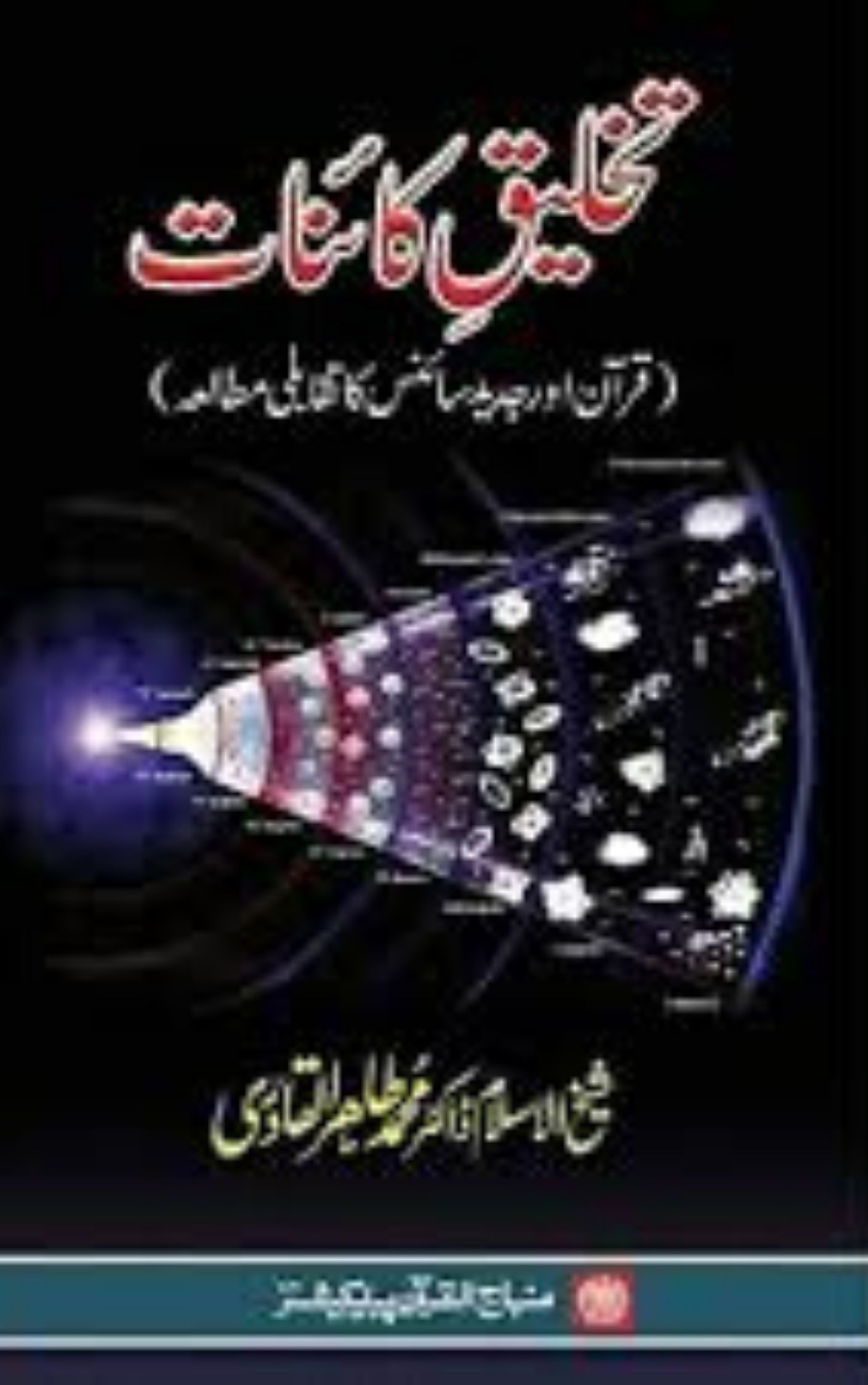 You are currently viewing Takhleeq By Dr. Tahir Ul Qadri