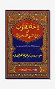 Read more about the article Rahat Ul Quloob By Dr. Tahir Ul Qadri