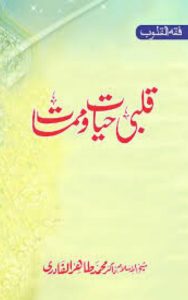 Read more about the article Qalbi Hayat O Mamat By Dr. Tahir Ul Qadri