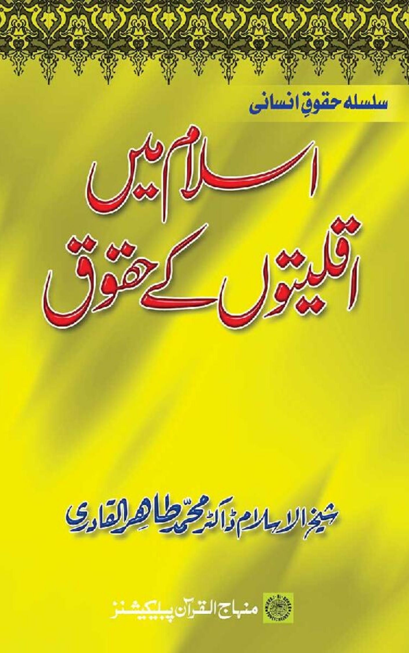 You are currently viewing Rights of Minorities By Dr. Tahir Ul Qadri