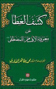 Read more about the article Kashf Ul Ghita By Dr. Tahir Ul Qadri