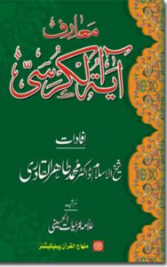 Read more about the article Marif Ayatul Kursi By Dr. Tahir Ul Qadri