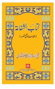 Read more about the article Kitab Al Shafa By Dr Tahir Ul Qadri