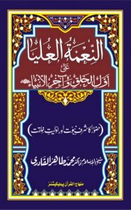 Read more about the article Nematul Oliyya By Dr. Tahir Ul Qadri