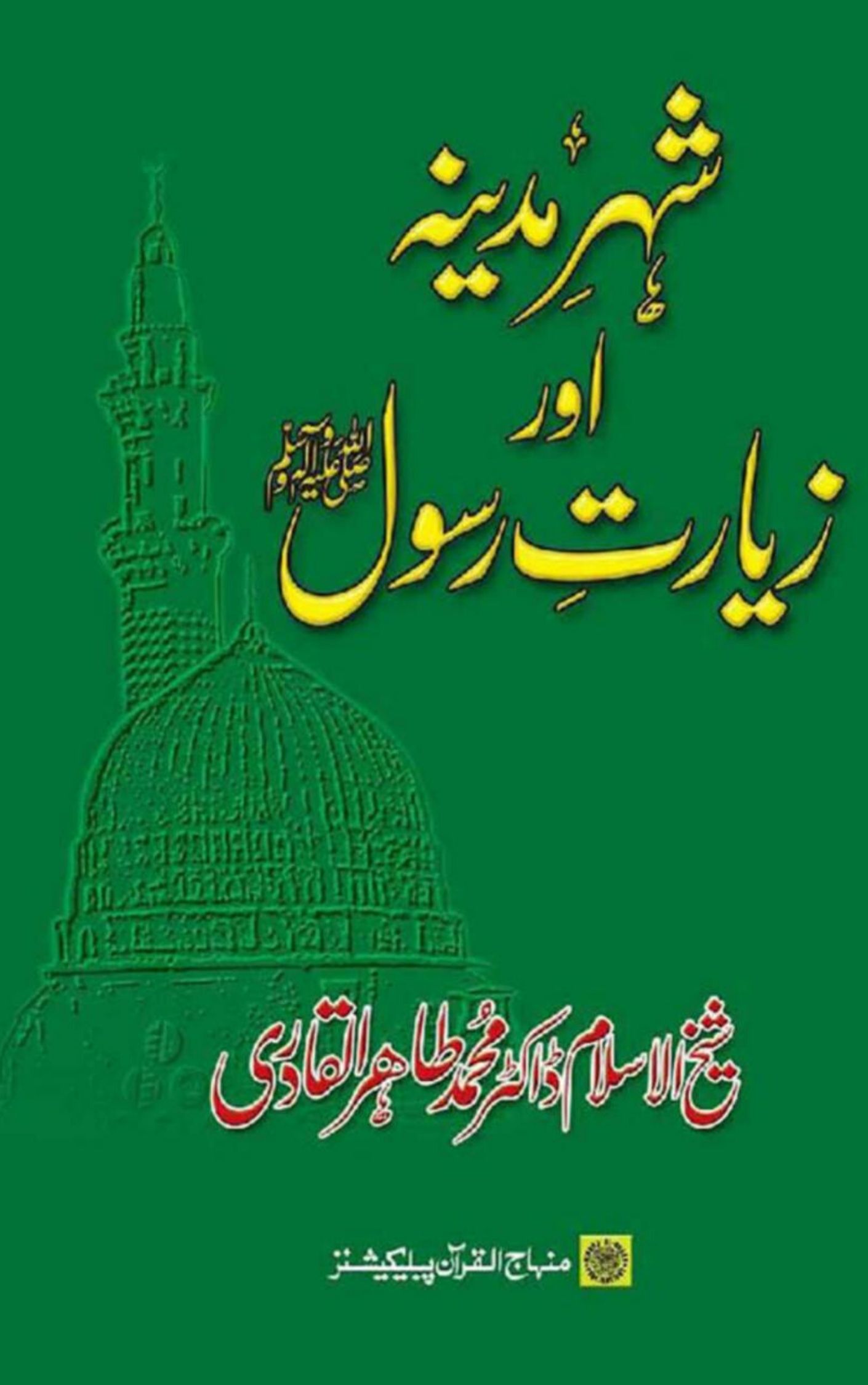 You are currently viewing Madina Ziarat By Dr. Tahir Ul Qadri