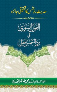 Read more about the article Qawlus Sawi Rad Shams By Dr. Tahir Ul Qadri