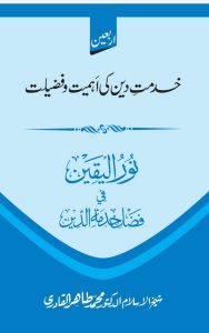 Read more about the article Nur Ul Yaqeen By Dr. Tahir Ul Qadri