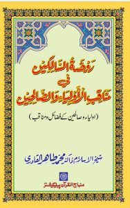 Read more about the article Munaqib E Auliya By Dr Tahir Ul Qadri