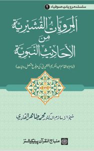 Read more about the article Marwiyat Qushairiyya By Dr. Tahir Ul Qadri