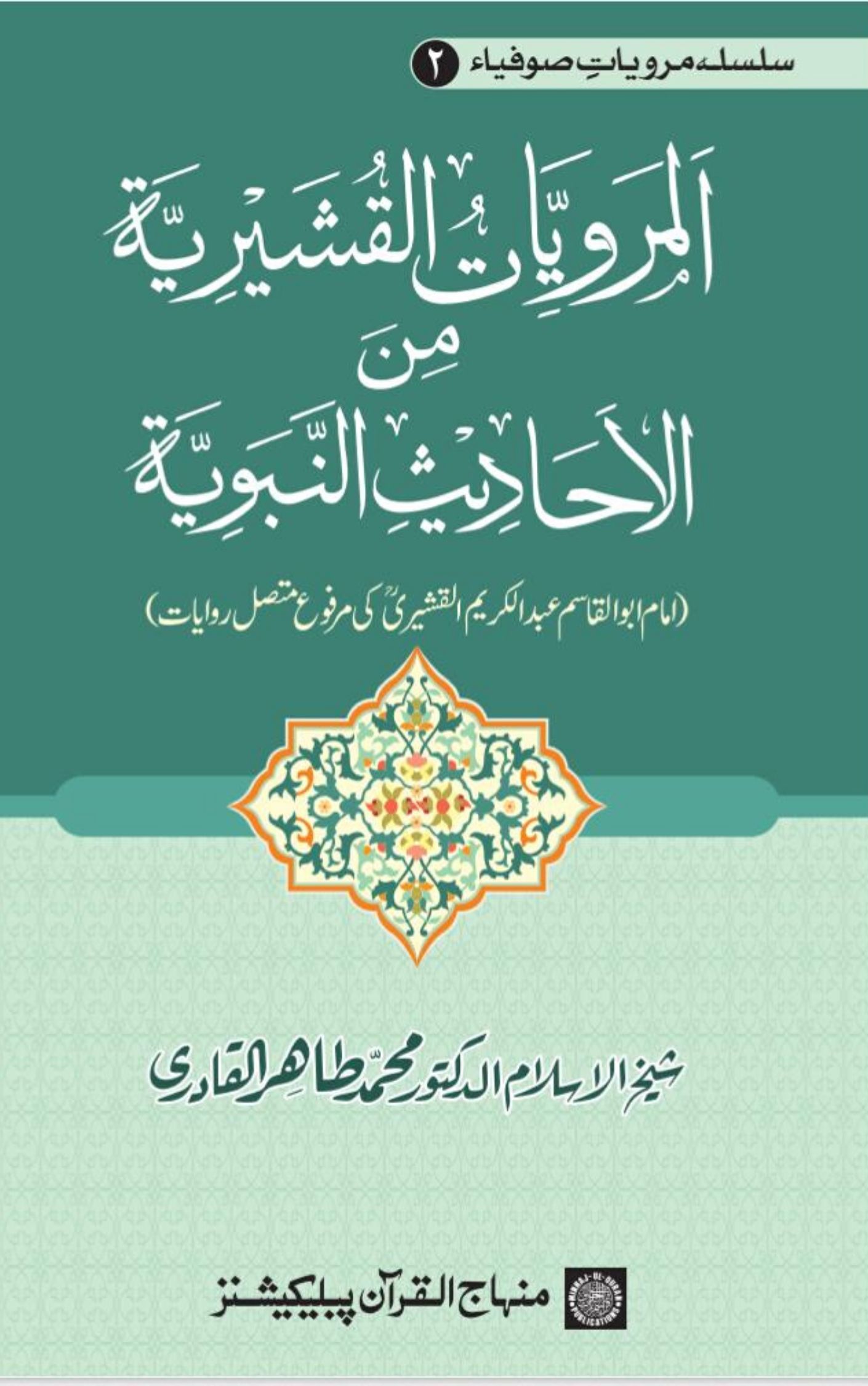 You are currently viewing Marwiyat Qushairiyya By Dr. Tahir Ul Qadri