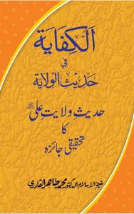 Read more about the article Wilayyat Ali Ka Haqeeqi Dora By Dr. Tahir Ul Qadri