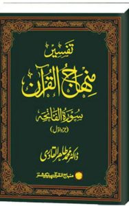 Read more about the article Tafseer Surah Fatiha By Dr. Tahir Ul Qadri