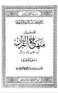 Read more about the article Tafsir Surah Baqra By Dr. Tahir Ul Qadri