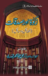 Read more about the article Zakat Or Sadaqa By Dr. Tahir Ul Qadri