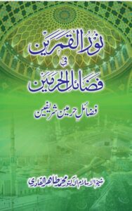 Read more about the article Fazail E Haramayn By Dr. Tahir Ul Qadri