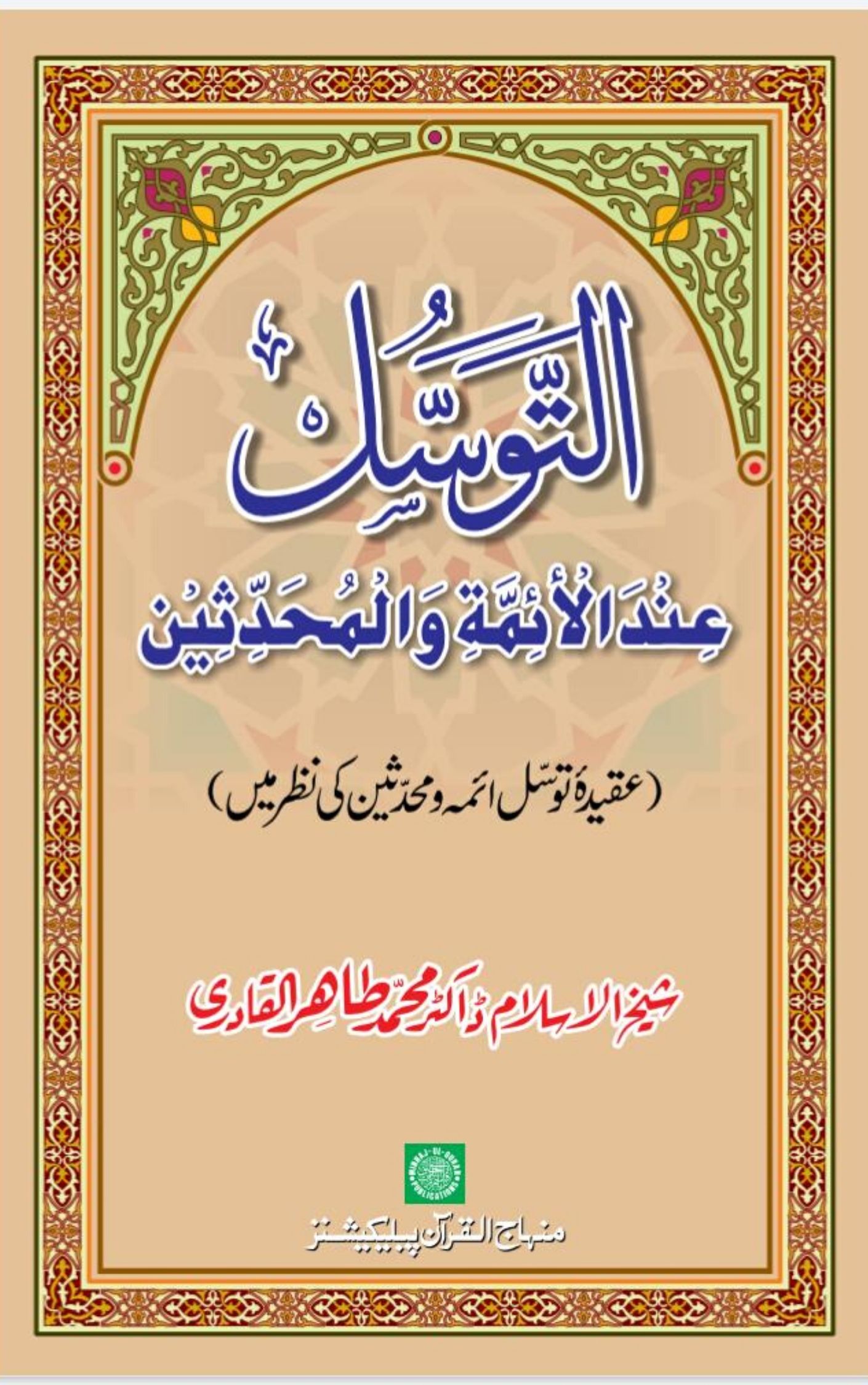 You are currently viewing Tawassul Aqwal By Dr. Tahir Ul Qadri