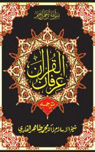 Read more about the article Irfan Ul Quran Urdu Tarjuma By Dr Tahir Ul Qadri