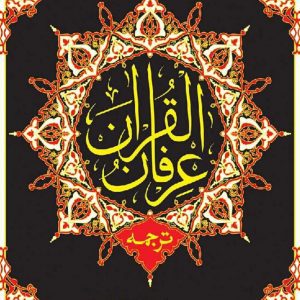 Irfan Ul Quran Urdu Tarjuma