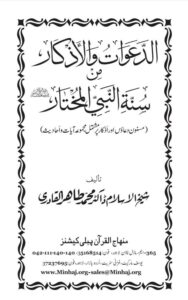 Read more about the article Dawat Ul Azkar By Dr. Tahir Ul Qadri