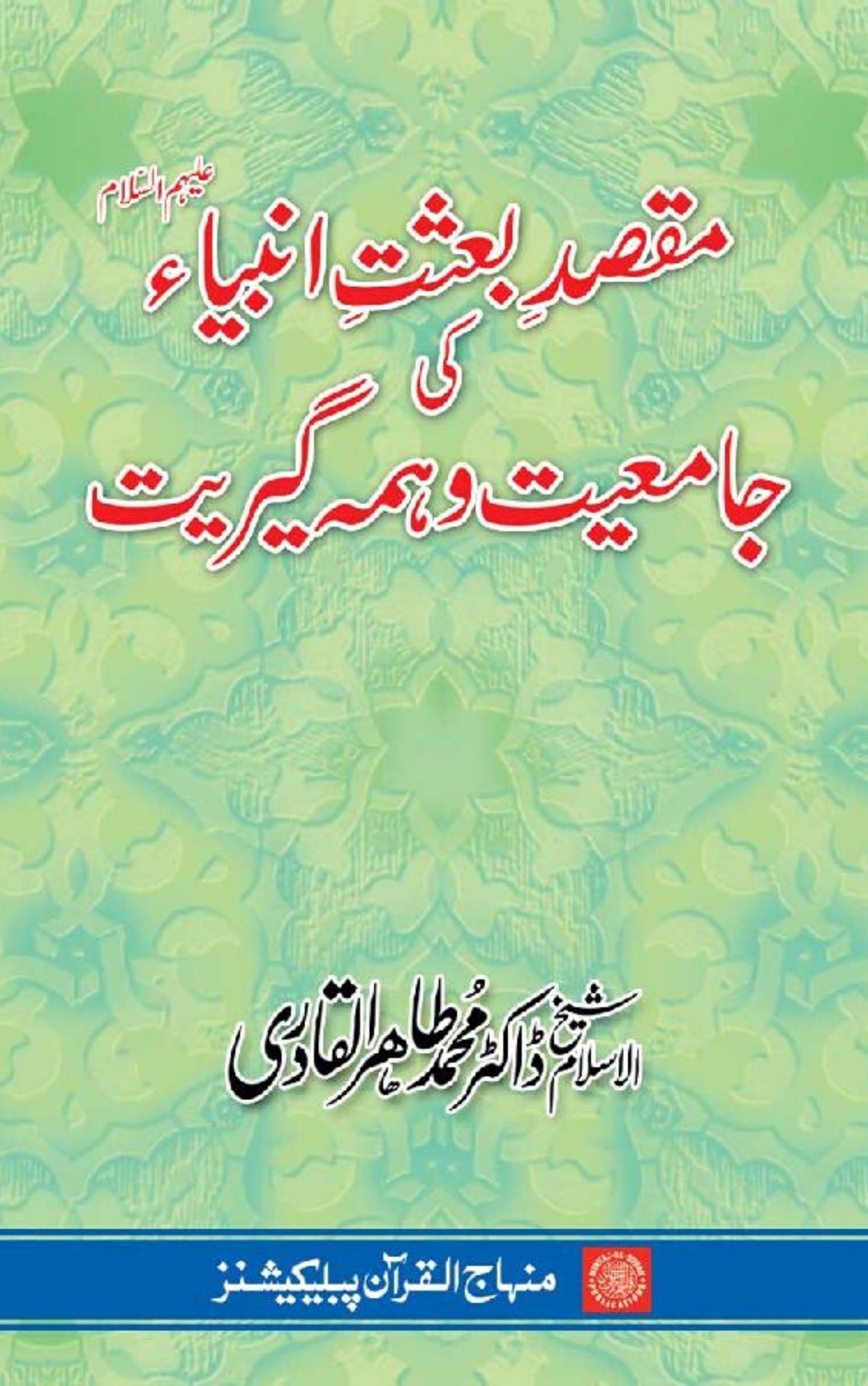 You are currently viewing Objective Of Raising Of The Prophets (A.S) By Dr. Tahir Ul Qadri