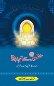 Read more about the article Hazoor Sy Ahd E Wafa By Dr. Tahir Ul Qadri