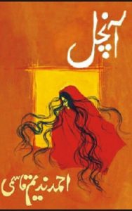 Read more about the article Aanchal Urdu Afsane By Ahmed Nadeem Qasmi